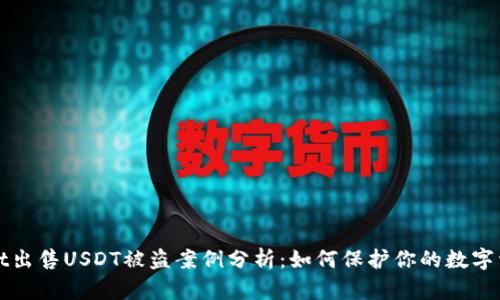 TPWallet出售USDT被盗案例分析：如何保护你的数字资产安全