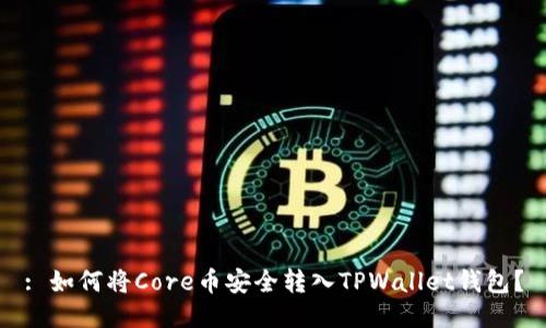 : 如何将Core币安全转入TPWallet钱包？