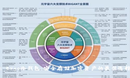 : Ergo冷钱包：安全存储加密资产的最佳选择