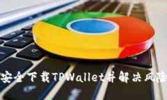 如何安全下载TPWallet并解决