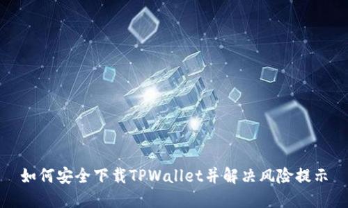 如何安全下载TPWallet并解决风险提示