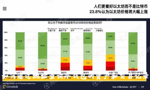 如何通过地址查询冷钱包的资产和交易记录