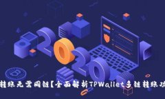 tpwallet转账无需同链？全面