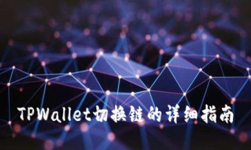 TPWallet切换链的详细指南