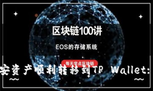 如何将币安资产顺利转移到TP Wallet: 全面指南