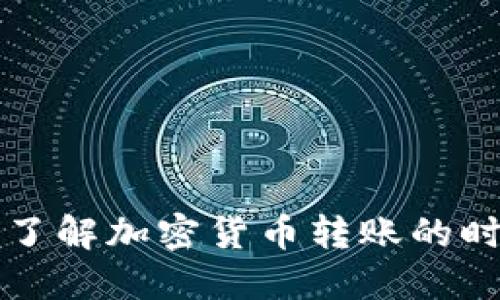 冷钱包转U时间：了解加密货币转账的时效性与影响因素