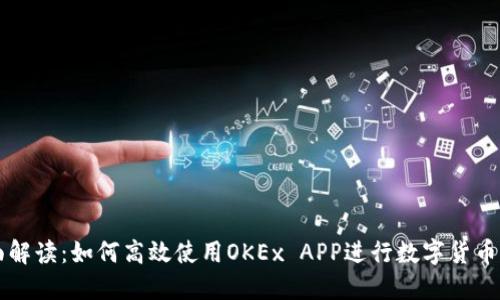 全面解读：如何高效使用OKEx APP进行数字货币交易