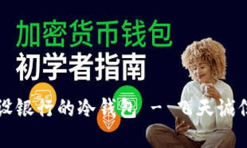 如何开发建设银行的冷钱包 - 飞天诚信的全面指南