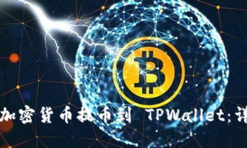 如何将加密货币提币到 TPWallet：详细教程