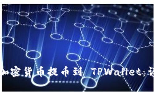 如何将加密货币提币到 TPWallet：详细教程