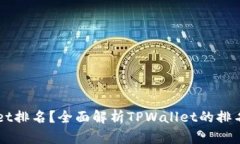 如何查看TPWallet排名？全面