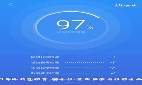 2023年冷钱包推荐：安全性、使用体验与性能全面分析