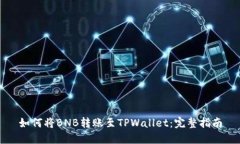 如何将BNB转账至TPWallet：完