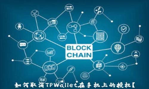 
如何取消TPWallet在手机上的授权？