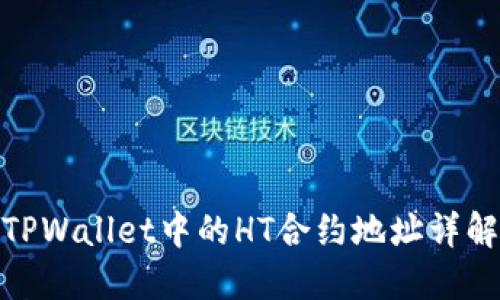 TPWallet中的HT合约地址详解