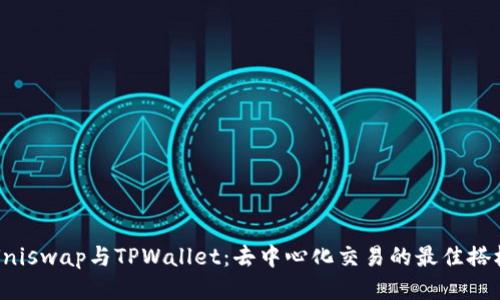 Uniswap与TPWallet：去中心化交易的最佳搭档