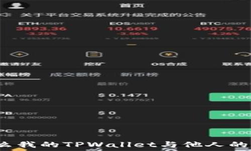   
为什么我的TPWallet与他人的不同？