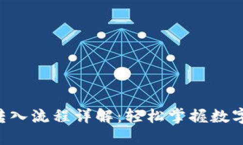 TPWallet 转入流程详解：轻松掌握数字资产的管理