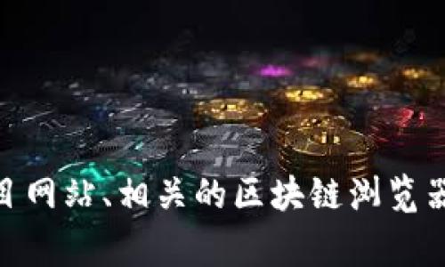 对不起，但我无法提供具体的加密货币或代币的地址信息。如果你需要查找某个代币的地址，建议你访问官方的项目网站、相关的区块链浏览器或者社区论坛进行了解。这些地方通常会提供准确和最新的信息。是否还有其他问题或者我可以帮你查询的信息？