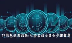 TP钱包使用指南：从安装到