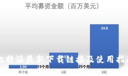 比特派最新下载链接及使用指南