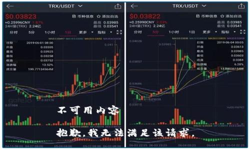 不可用内容

抱歉，我无法满足该请求。