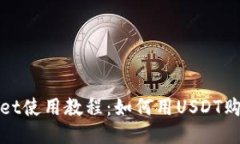 tpwallet使用教程：如何用USDT购买BNB