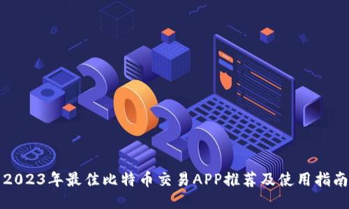 2023年最佳比特币交易APP推荐及使用指南