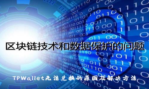 TPWallet无法兑换的原因及解决方法