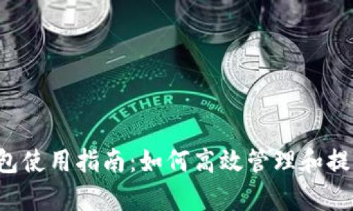 Coinpot钱包使用指南：如何高效管理和提现加密货币