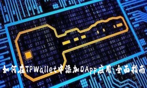 如何在TPWallet中添加DApp应用：全面指南