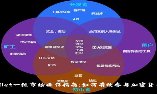 TPWallet一级市场操作指南：如何有效参与加密货币投资