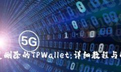 如何恢复删除的TPWallet：详