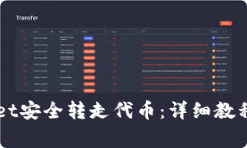如何使用TPWallet安全转走代币：详细教程与常见问题解析