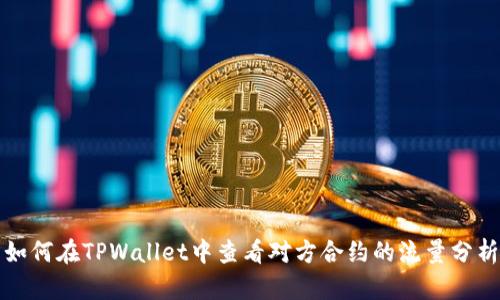 如何在TPWallet中查看对方合约的流量分析