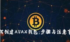 如何创建AVAX钱包：步骤与