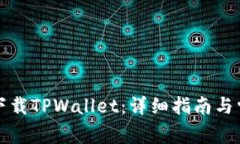 如何在国内下载TPWallet：详