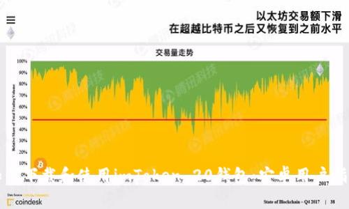 如何下载和使用imToken 20钱包：安卓用户指南