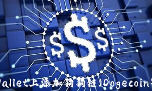 
如何在TPWallet上添加狗狗链（Dogecoin）？详细指南