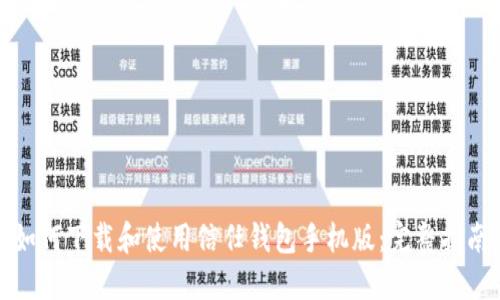 如何下载和使用信任钱包手机版：完整指南