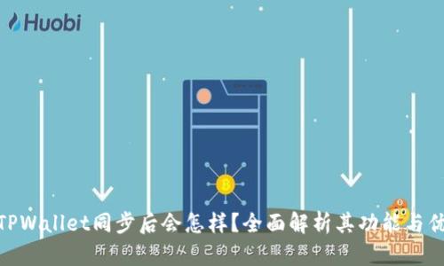 : TPWallet同步后会怎样？全面解析其功能与优势