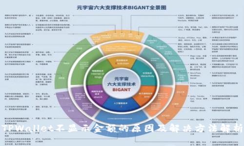 TPWallet不显示金额的原因及解决方法解析