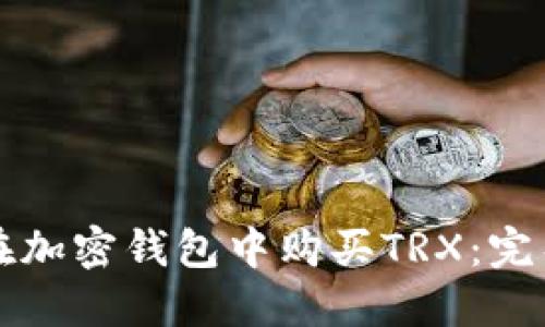 如何在加密钱包中购买TRX：完整指南