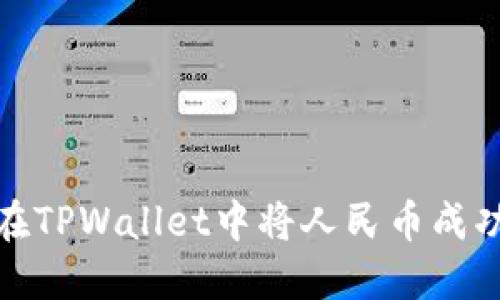 如何在TPWallet中将人民币成功转入