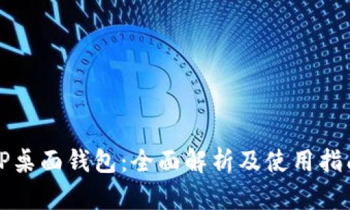 TP桌面钱包：全面解析及使用指南