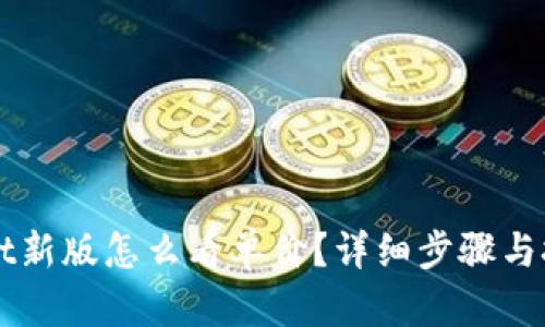 TPWallet新版怎么看单价？详细步骤与技巧解析