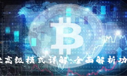 TPWallet高级模式详解：全面解析功能与应用