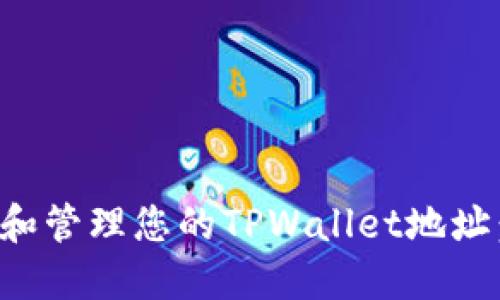 如何查询和管理您的TPWallet地址：全面指南