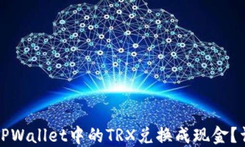 
如何将TPWallet中的TRX兑换成现金？详细指南