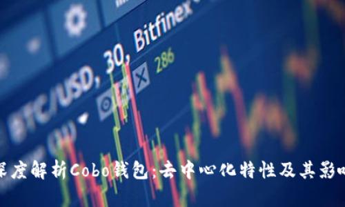 深度解析Cobo钱包：去中心化特性及其影响